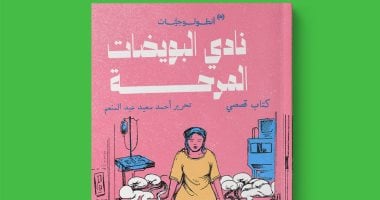 صدر حديثا «نادى البويضات المرحة».. مغامرة أدبية بأقلام 8 كاتبات عربيات