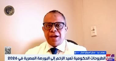 خبير: الطروحات الحكومية تعيد الزخم للبورصة المصرية في 2026