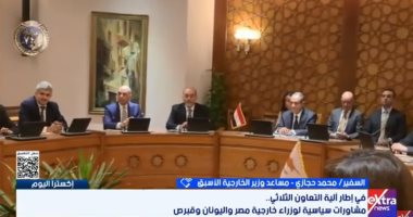 السفير محمد حجازى: آلية تعاون مصر واليونان وقبرص أداة دبلوماسية لاستقرار الإقليم