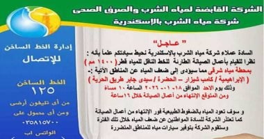 انقطاع المياه 16 ساعة شرق الإسكندرية لأعمال صيانة طارئة مساء اليوم