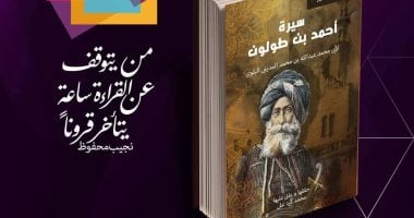 قصور الثقافة تصدر سيرة أحمد بن طولون فى معرض القاهرة الدولى للكتاب
