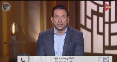 محمد فؤاد يكشف دلالات المطالب البرلمانية بوحدة الموازنة لتعظيم الإيرادات