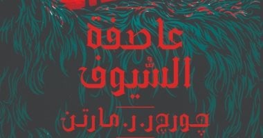 عاصفة السيوف.. الجزء الثالث من أغنية الجليد والنار لـ ر.ر. مارتن بمعرض الكتاب