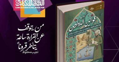 قوانين الدواوين لـ ابن مماتى.. جديد ذخائر قصور الثقافة بمعرض الكتاب