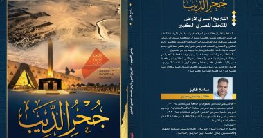 جحر الديب.. كتاب لـ سامح فايز بمعرض الكتاب يروى قصة أرض المتحف الكبير