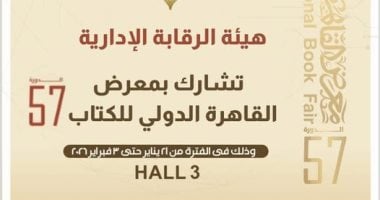 هيئة الرقابة الإدارية تشارك فى معرض القاهرة الدولى للكتاب بدورته الـ57