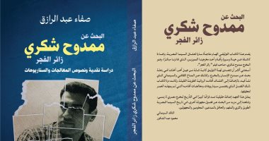 إصدارات معرض الكتاب.. البحث عن ممدوح شكرى كتاب لـ صفاء عبد الرازق