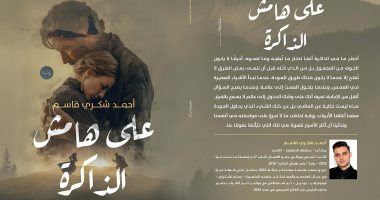 إصدارات معرض الكتاب.. على هامش الذاكرة لـ أحمد شكرى قاسم