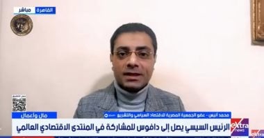 خبير: دافوس فرصة ذهبية لمصر لجذب الاستثمارات النوعية المستدامة