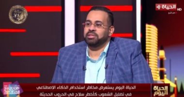 خبير تكنولوجي: كبار السن وأصحاب الثقافة المحدودة الأكثر استهدافاً بالذكاء الاصطناعي