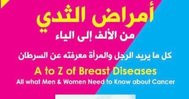 ناجى الصغير يوقع كتابه أمراض الثدى من الألف إلى الياء بمعرض القاهرة الدولى للكتاب