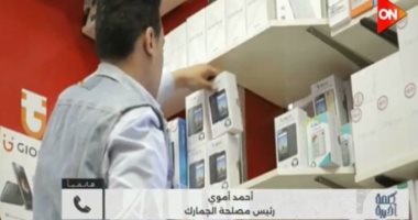 رئيس الجمارك لـ كلمة أخيرة: إنهاء إعفاء الهاتف المحمول يعود لدعم الصناعة المحلية