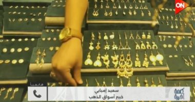 خبير لـ كلمة أخيرة: صعود سعر الذهب مرتبط بالسياسات الأمريكية وقرارات الفيدرالي