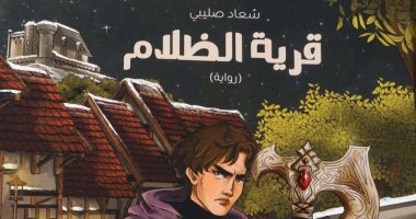 إصدارات معرض الكتاب.. قرية الظلام لـ سعاد الصليبى رواية لليافعين
