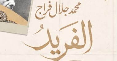إصدارات معرض الكتاب.. الفريد كتاب عن فريد الأطرش لـ محمد جلال فراج