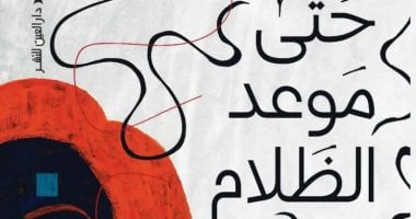 حتى موعد الظلام.. مجموعة قصصية لـ شيماء غنيم فى معرض القاهرة للكتاب