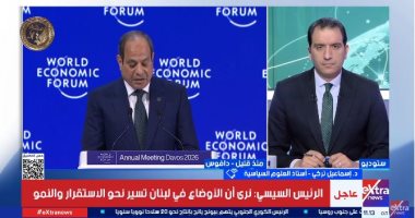 إسماعيل تركى: كلمة الرئيس السيسي بمنتدى دافوس كاشفة لتحديات تواجه العالم