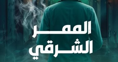 إصدارات معرض الكتاب.. الممر الشرقي أول رواية لـ ملك شردي