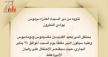 غلق دير العذراء مريم ببرموس يوم 24 يناير واحتفال عيد القديسين قاصر على الرهبان