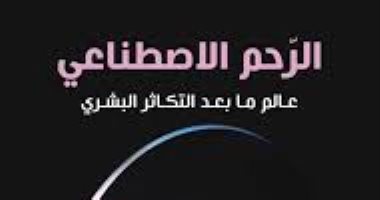 مركز أبوظبى للغة العربية يناقش الرحم الاصطناعى لـ جمال السويدى بمعرض الكتاب