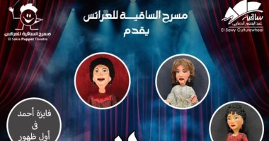 حفل عرائس بالساقية لـ أم كلثوم وشادية ووردة وفايزة.. اليوم