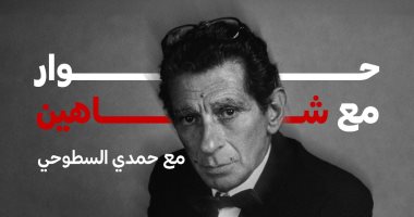 التنمية الثقافية يحتفى بالمخرج يوسف شاهين فى أمسية فكرية