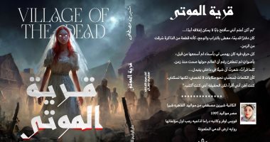 إصدارات معرض الكتاب.. رواية قرية الموتى لـ شيرين مصطفى