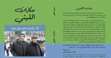 صدور الطبعة الثامنة من كتاب حكايات الليثى لـ عمرو الليثى