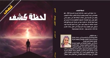 معرض الكتاب.. لحظة كشف لـ هند الشلقاني مجموعة قصصية ترصد قضايا اجتماعية