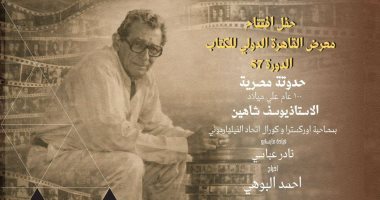 حفل حدوتة مصرية و100 عام علي ميلاد يوسف شاهين في افتتاح معرض الكتاب