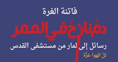 سامح قاسم يكتب: الجسد بـ"دم نازح في الممر" شاهدٌ عصيٌّ على المحو