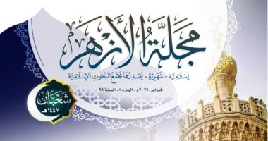 مجمع البحوث الإسلامية يصدر عدد شعبان من مَجَلَّة الأزهر مع ملف خاص عن تحويل القِبلة