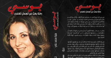 بوسي.. رحلة البحث عن الجمال الخفي.. كتاب هبة محمد علي في معرض الكتاب