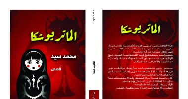 الماتريوشكا مجموعة قصصية ترصد الصراع الداخلى الدائم فى معرض الكتاب