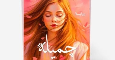 معرض الكتاب.. جميلة رواية لـ وفاء حسن فاروق تكشف قوة المرأة الداخلية 