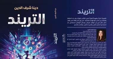 صدر حديثا.. كتاب التريند أحدث مؤلفات دينا شرف الدين