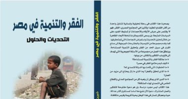 إطلاق كتاب "الفقر والتنمية فى مصر: التحديات والحلول" بمعرض الكتاب