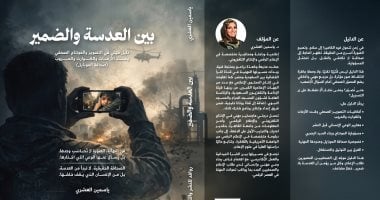 صدر حديثا.. "بين العدسة والضمير" دليل مهنى فى التصوير والمونتاج الصحفى لـ ياسمين العشرى 