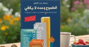 «الطموح وحده لا يكفى» لحسام عبد العزيز.. كتاب يضعك على أول طريق النجاح