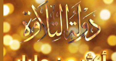 قراء مصر أعمدة دولة التلاوة.. أسامة الأزهرى للمتسابقين: سنخطو سويا لتأسيس منتدى وأمسية قرآنية.. محمود كمال وأشرف سيف يتأهلان للجولة المقبلة من المسابقة وخروج محمد وفيق.. واحتفاء بالشيخ محمد سيد ضيف