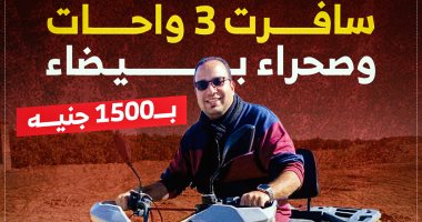 "كده رضا" يواصل رحلات اكتشاف مصر بتجربة 5 أيام في صحراء الوادي الجديد