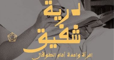 إصدارات معرض الكتاب.. درية شفيق امرأة واحدة ضد الطوفان لـ شهدى عطية