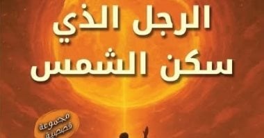 الرجل الذى سكن الشمس.. مجموعة قصصية جديدة لـ عبود مصطفى