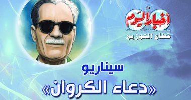فى جناح أخبار اليوم ولأول مرة.. سيناريو دعاء الكروان ليوسف جوهر وبركات