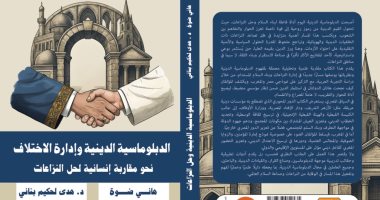 "الدبلوماسية الدينية وإدارة الاختلاف" كتاب جديد لـ هانى ضوة وهدى لحكيم بنانى