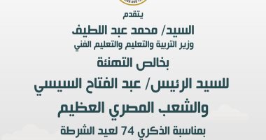 وزير التعليم يهنئى الرئيس السيسى بالذكرى 74 لعيد الشرطة