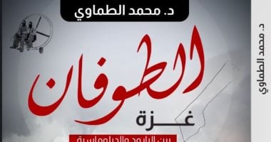 الطوفان يفكك حرب غزة.. قراءة فى البارود والدبلوماسية لـ محمد الطماوى