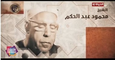صوته روى القلوب والأرواح.. برنامج دولة التلاوة يحتفي بالشيخ محمود عبد الحكم