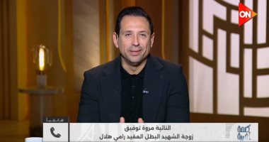زوجة الشهيد رامي هلال: مشهد احتضان الرئيس السيسي لابني كان مليئا بالمشاعر