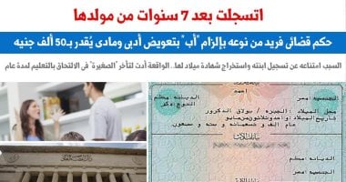 حكم نهائى يلزم أبًا بتعويض 50 ألف جنيه لامتناعه عن تسجيل ابنته فى السجلات
